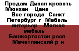 Продам Диван-кровать Мюнхен › Цена ­ 22 000 - Все города, Санкт-Петербург г. Мебель, интерьер » Мягкая мебель   . Башкортостан респ.,Мечетлинский р-н